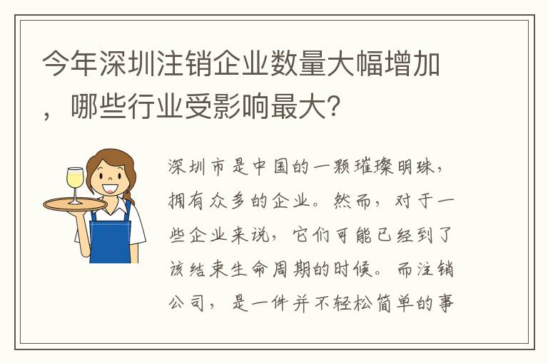 今年深圳注銷企業(yè)數(shù)量大幅增加，哪些行業(yè)受影響最大？