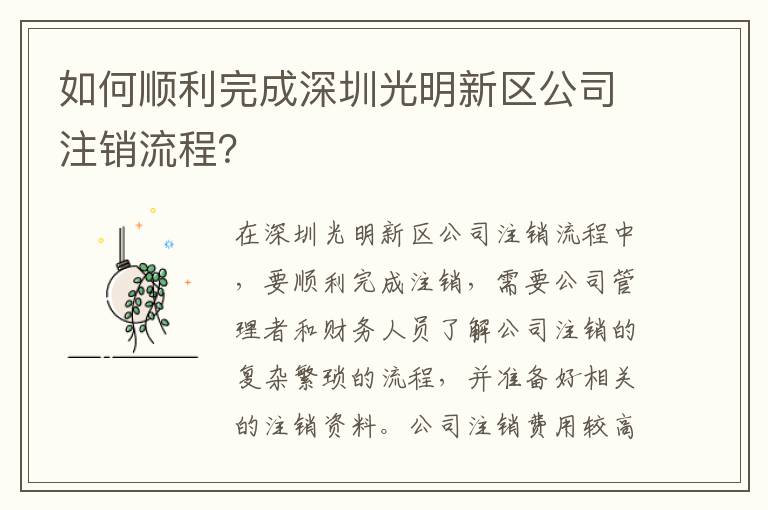 如何順利完成深圳光明新區(qū)公司注銷(xiāo)流程？