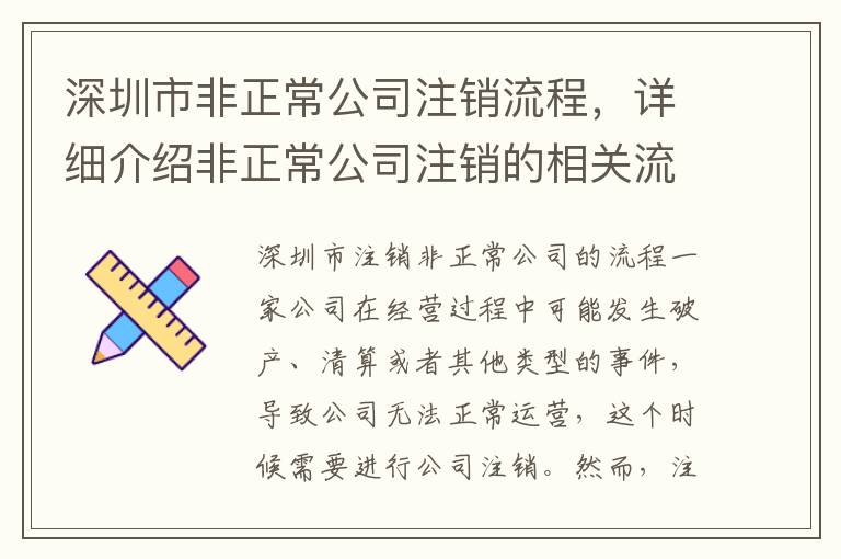 深圳市非正常公司注銷流程，詳細介紹非正常公司注銷的相關(guān)流程