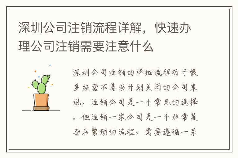 深圳公司注銷流程詳解，快速辦理公司注銷需要注意什么