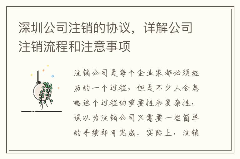 深圳公司注銷的協(xié)議，詳解公司注銷流程和注意事項