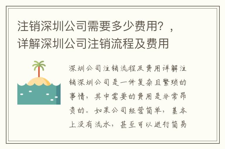 注銷(xiāo)深圳公司需要多少費(fèi)用？，詳解深圳公司注銷(xiāo)流程及費(fèi)用