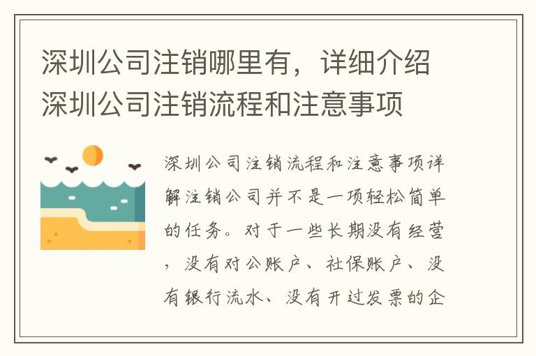 深圳公司注銷哪里有，詳細(xì)介紹深圳公司注銷流程和注意事項