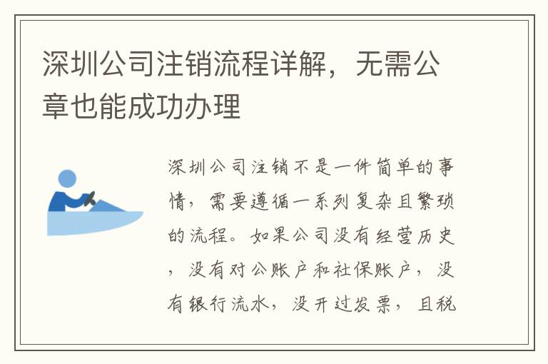 深圳公司注銷流程詳解，無需公章也能成功辦理