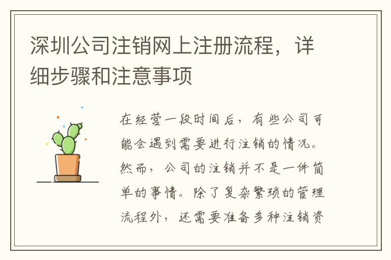 深圳公司注銷網(wǎng)上注冊流程，詳細(xì)步驟和注意事項(xiàng)