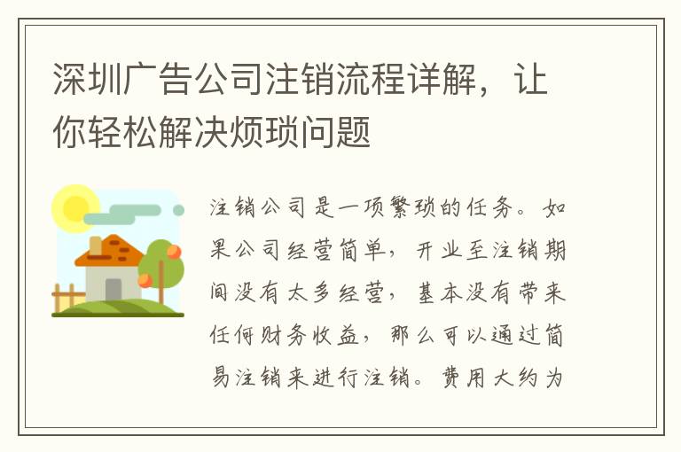 深圳廣告公司注銷流程詳解，讓你輕松解決煩瑣問題