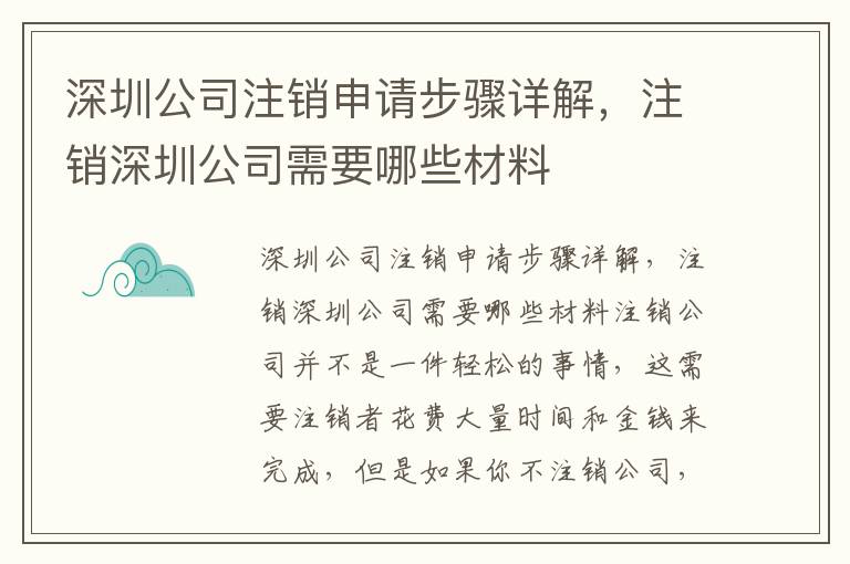 深圳公司注銷申請(qǐng)步驟詳解，注銷深圳公司需要哪些材料