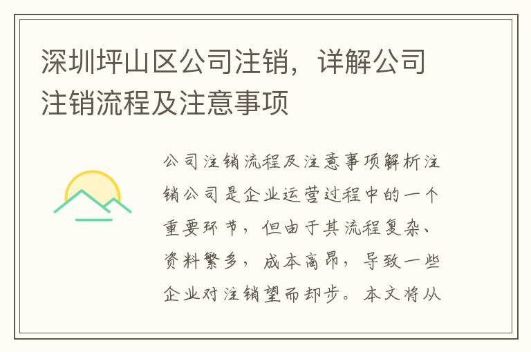 深圳坪山區(qū)公司注銷，詳解公司注銷流程及注意事項