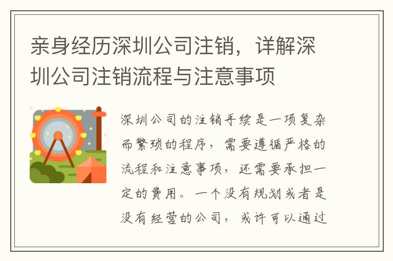 親身經(jīng)歷深圳公司注銷(xiāo)，詳解深圳公司注銷(xiāo)流程與注意事項(xiàng)