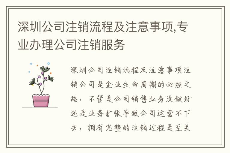 深圳公司注銷(xiāo)流程及注意事項(xiàng),專(zhuān)業(yè)辦理公司注銷(xiāo)服務(wù)