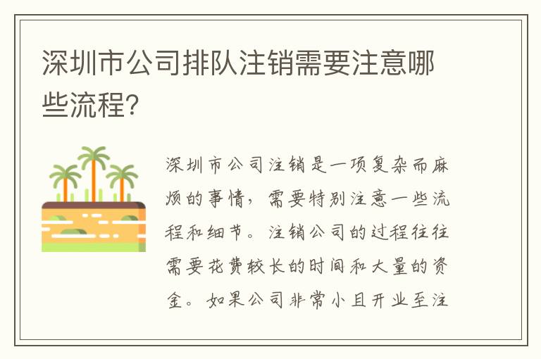 深圳市公司排隊(duì)注銷需要注意哪些流程？