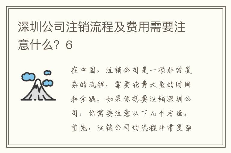 深圳公司注銷流程及費用需要注意什么？6