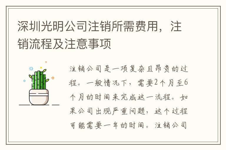 深圳光明公司注銷所需費(fèi)用，注銷流程及注意事項(xiàng)