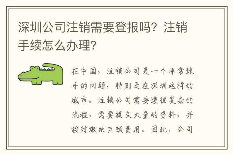 深圳公司注銷需要登報嗎？注銷手續(xù)怎么辦理？