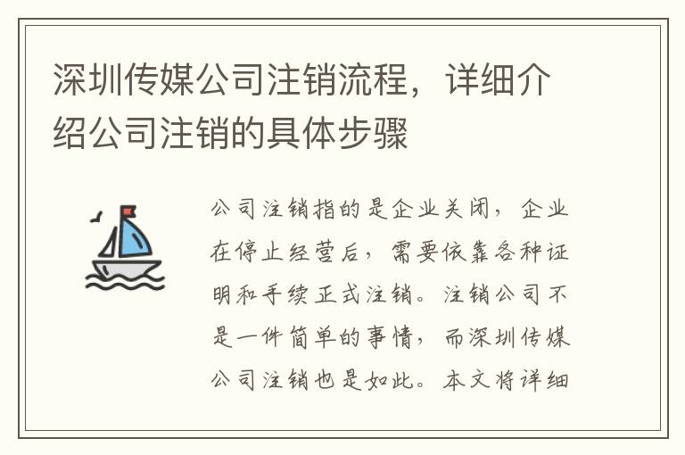 深圳傳媒公司注銷(xiāo)流程，詳細(xì)介紹公司注銷(xiāo)的具體步驟