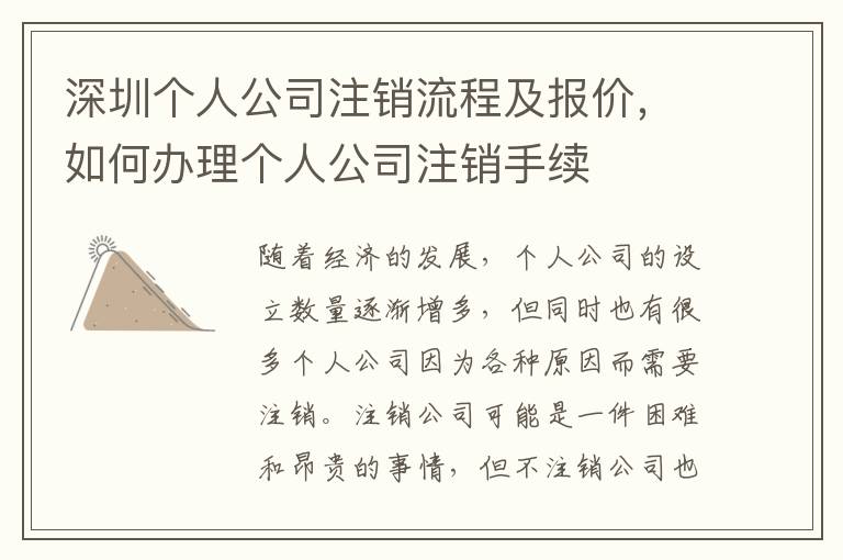深圳個人公司注銷流程及報價，如何辦理個人公司注銷手續(xù)