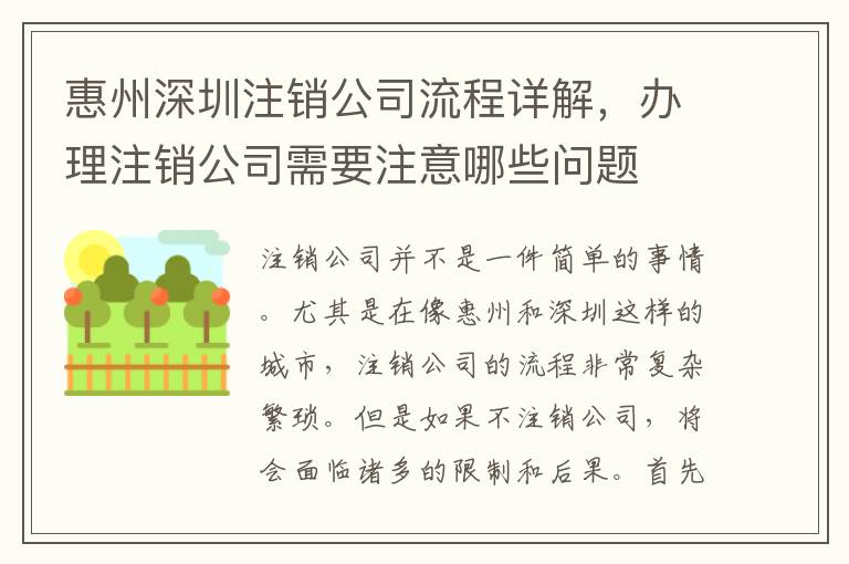 惠州深圳注銷公司流程詳解，辦理注銷公司需要注意哪些問題