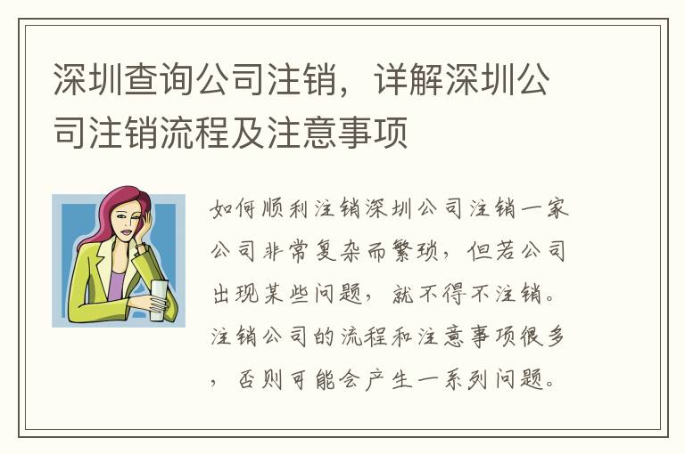 深圳查詢公司注銷，詳解深圳公司注銷流程及注意事項