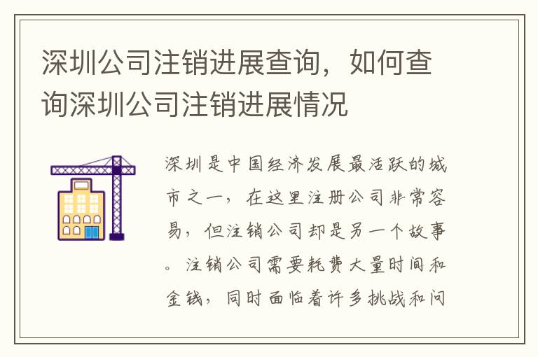 深圳公司注銷進展查詢，如何查詢深圳公司注銷進展情況