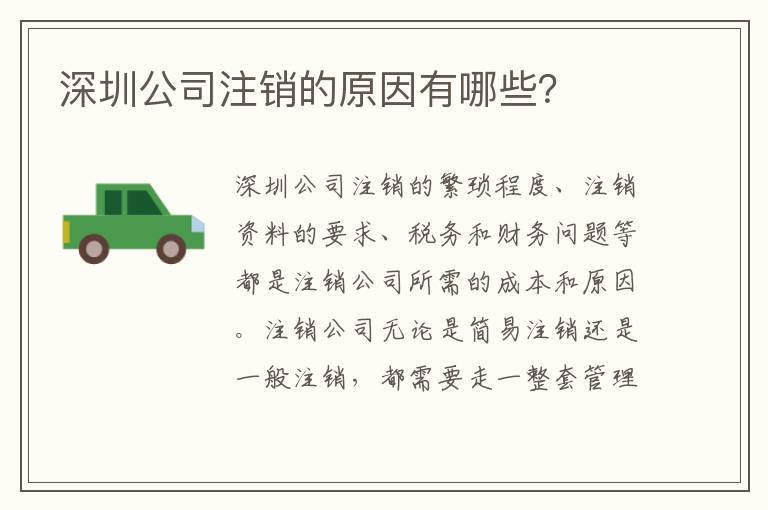 深圳公司注銷(xiāo)的原因有哪些？