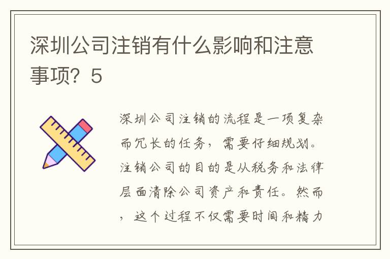深圳公司注銷有什么影響和注意事項？5