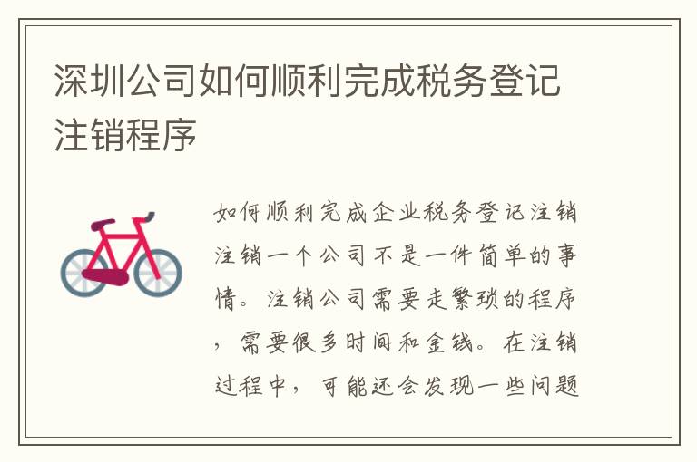 深圳公司如何順利完成稅務(wù)登記注銷(xiāo)程序