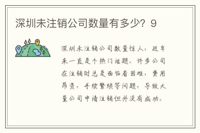 深圳未注銷公司數(shù)量有多少？9