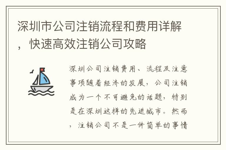 深圳市公司注銷流程和費用詳解，快速高效注銷公司攻略