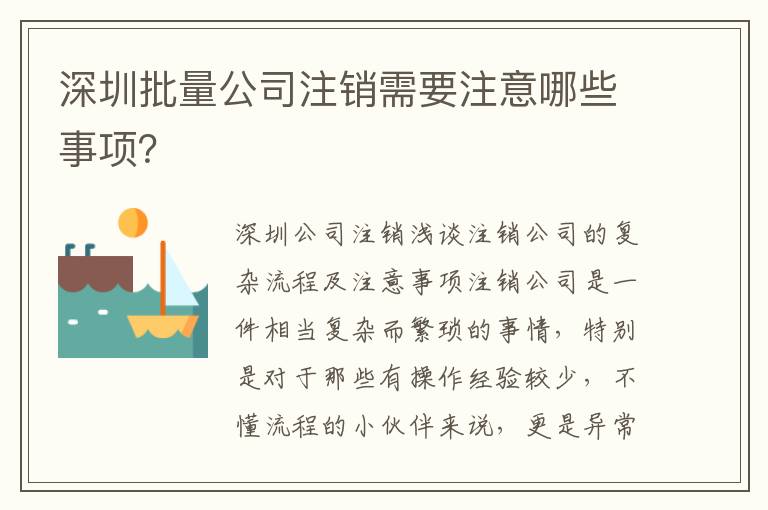 深圳批量公司注銷需要注意哪些事項？