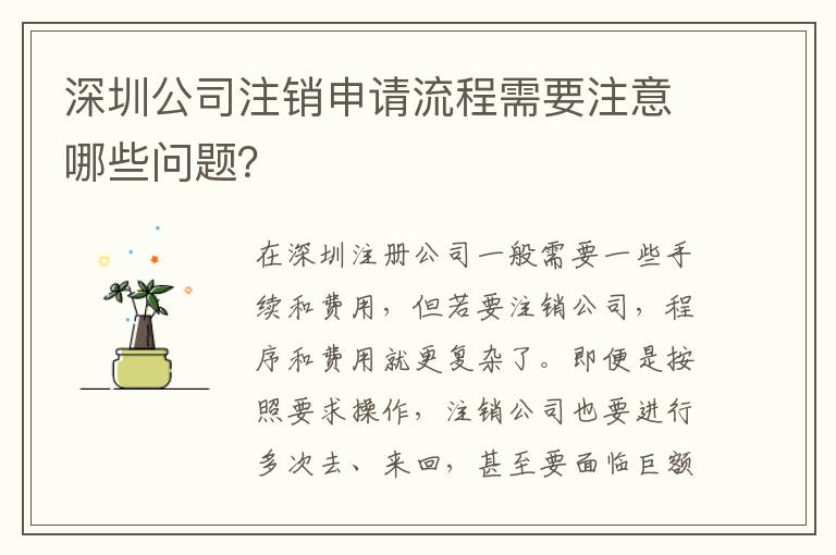 深圳公司注銷申請流程需要注意哪些問題？