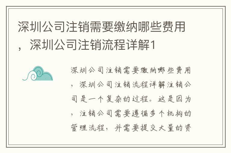 深圳公司注銷需要繳納哪些費用，深圳公司注銷流程詳解1