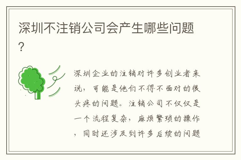 深圳不注銷公司會(huì)產(chǎn)生哪些問題？