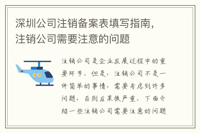 深圳公司注銷備案表填寫指南，注銷公司需要注意的問題