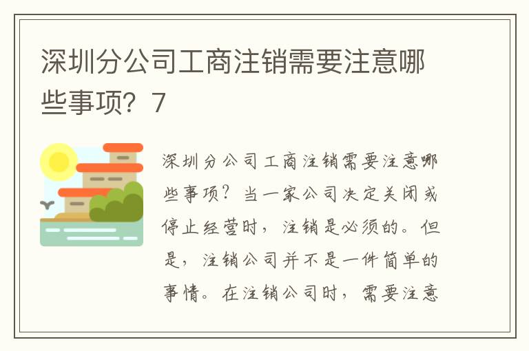 深圳分公司工商注銷需要注意哪些事項(xiàng)？7