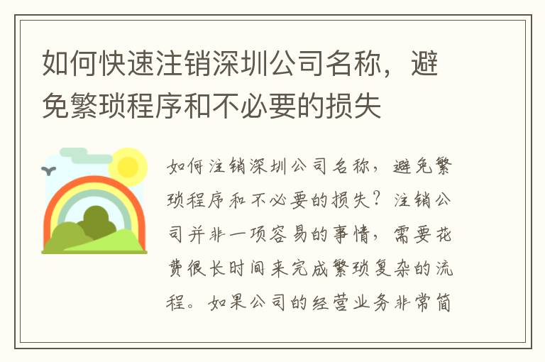 如何快速注銷深圳公司名稱，避免繁瑣程序和不必要的損失