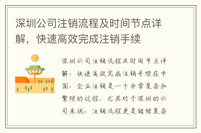 深圳公司注銷流程及時(shí)間節(jié)點(diǎn)詳解，快速高效完成注銷手續(xù)