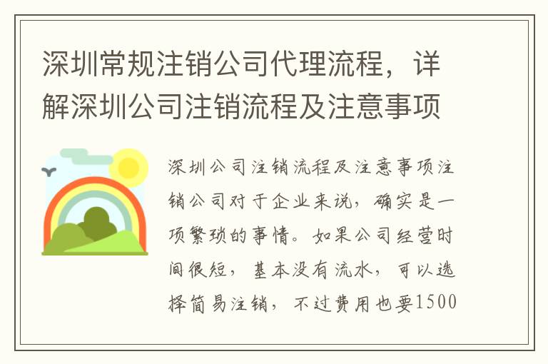 深圳常規(guī)注銷公司代理流程，詳解深圳公司注銷流程及注意事項