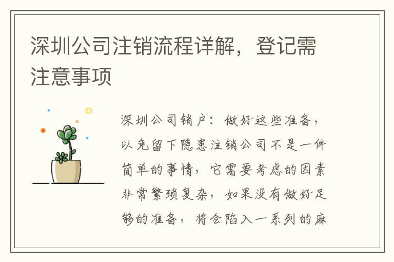 深圳公司注銷流程詳解，登記需注意事項