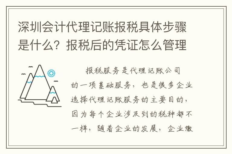 深圳會計代理記賬報稅具體步驟是什么？報稅后的憑證怎么管理？