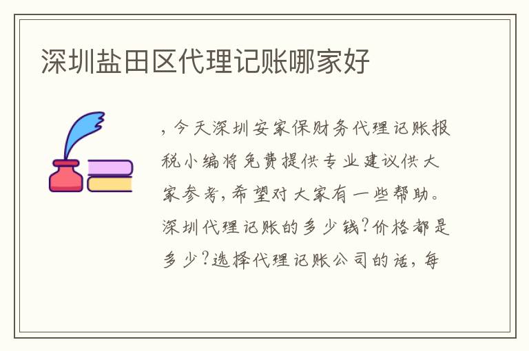 深圳鹽田區(qū)代理記賬哪家好