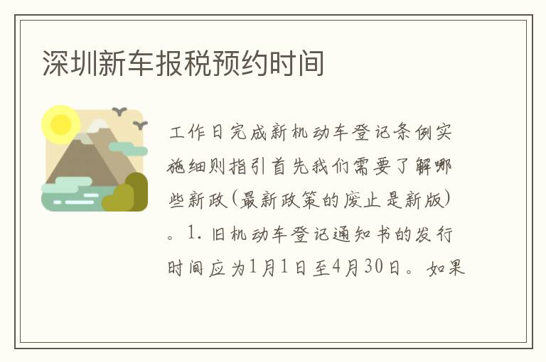 深圳新車報(bào)稅預(yù)約時(shí)間