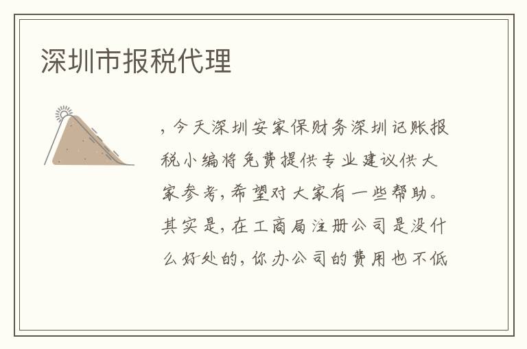 深圳市報(bào)稅代理