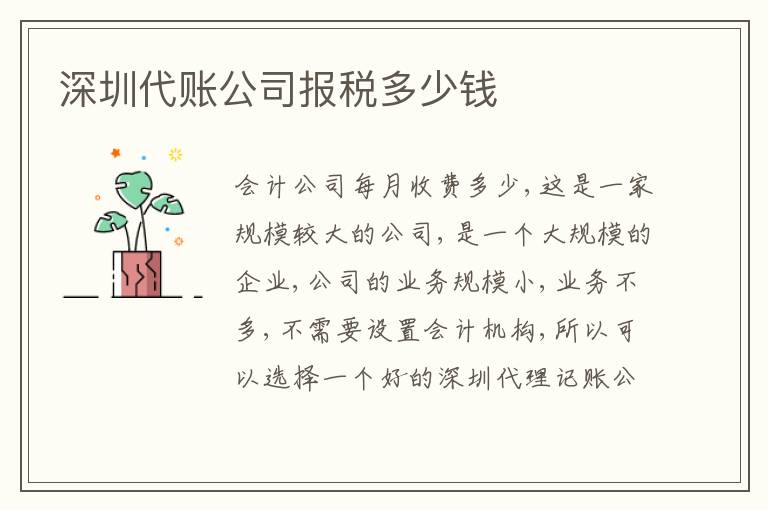 深圳代賬公司報(bào)稅多少錢(qián)