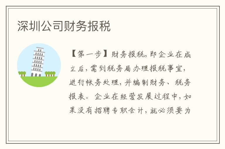 深圳公司財務報稅