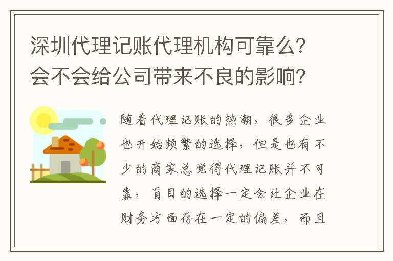 深圳代理記賬代理機構(gòu)可靠么？會不會給公司帶來不良的影響？