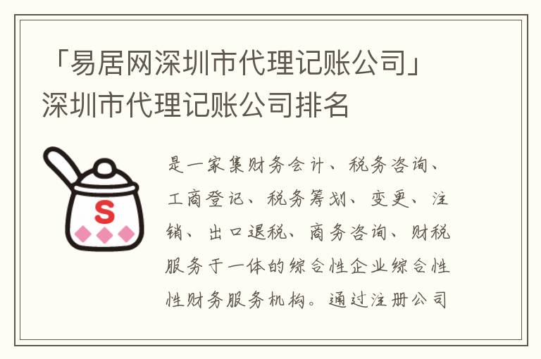 「易居網深圳市代理記賬公司」深圳市代理記賬公司排名