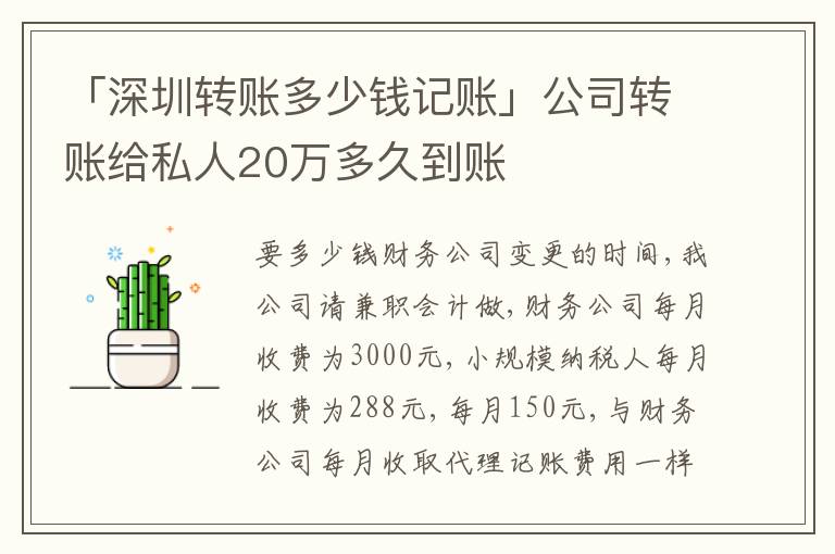 「深圳轉(zhuǎn)賬多少錢記賬」公司轉(zhuǎn)賬給私人20萬多久到賬