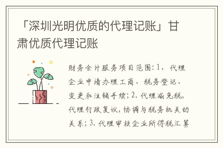 「深圳光明優(yōu)質(zhì)的代理記賬」甘肅優(yōu)質(zhì)代理記賬