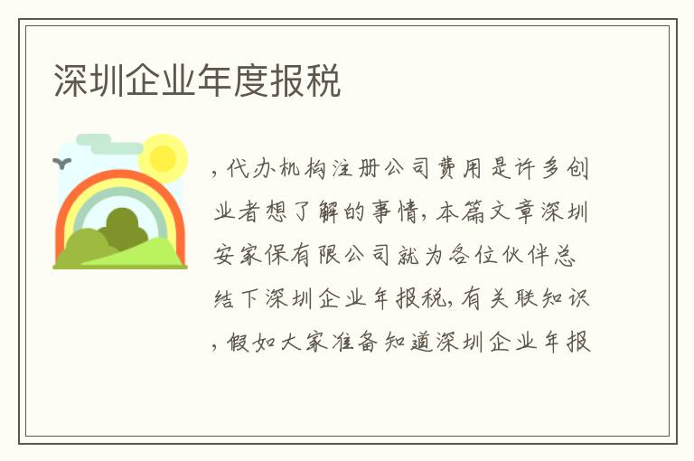 深圳企業(yè)年度報(bào)稅