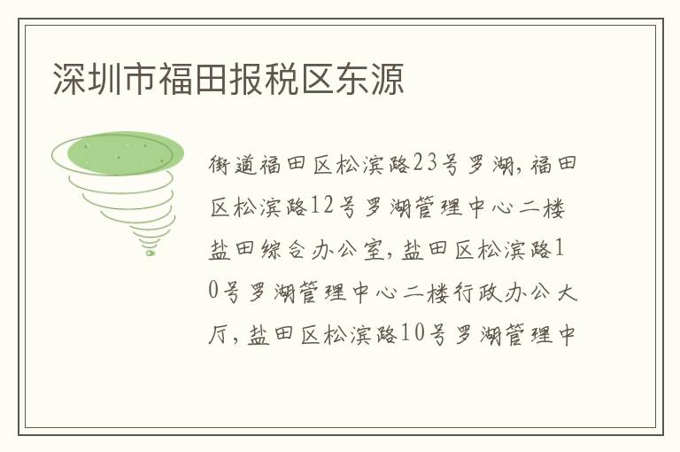 深圳市福田報(bào)稅區(qū)東源